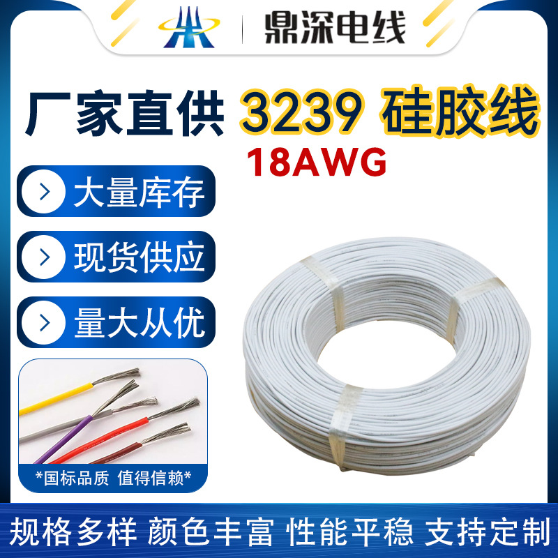 3239硅膠線(xiàn)30AWG 10AWG大量現(xiàn)貨